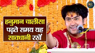 हनुमान चालीसा पढ़ते समय यह सावधानी रखें ~ Bageshwar Dham Sarkar Pravachan | Latest Video