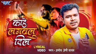 Lyrical | Kahe Lagawalu Dil Ho | Pramod Premi Yadav | Ft. Manisha Dancer | Hit Sad Song | Wave Music