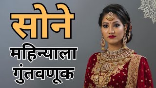 सोन्यात SIP करा  महिन्याला छोटी गुंतवणूक | सोने: गुंतवणूकीसाठी सुवर्ण संधी | जाणून घ्या फायदे व तोटे