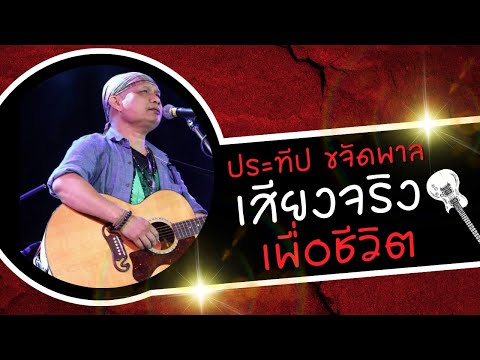 เสียงจริง เพื่อชีวิต - ประทีป ขจัดพาล lMusic LongPlay