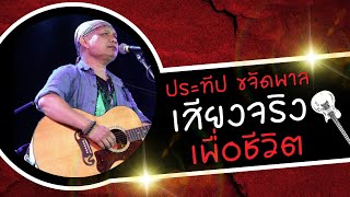 เสียงจริง เพื่อชีวิต - ประทีป ขจัดพาล lMusic LongPlay