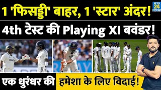 4th Test में Team India की Playing XI से एक 'फिसड्डी' बाहर जाएगा, 'युवा स्टार' अंदर आएगा! ENG हराएगा
