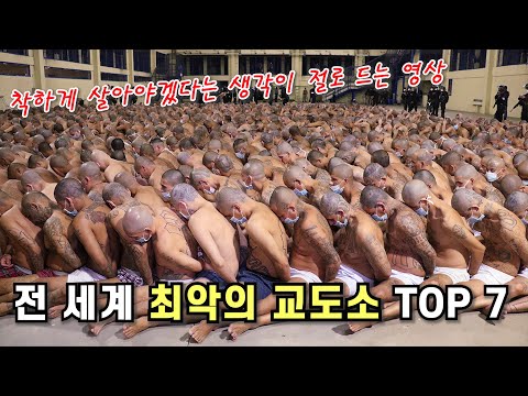 [Top 7]  전 세계, 최악의 교도소 7선 - 착하게 삽시다~~