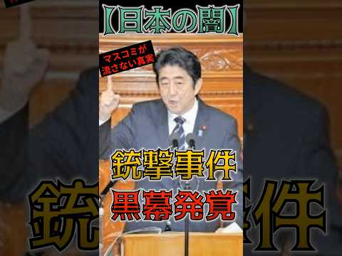 【衝撃の裏側】テレビは嘘ばかり。 安倍晋三 銃撃 事件、本当の犯人は・・・