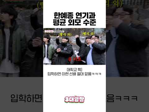 한예종 연기과 평균 외모 수준