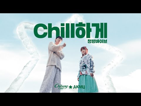 [칠성사이다] Chill하게 청량바이브 – AKMU (Full M/V)