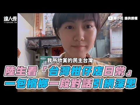 【陸生看「台灣柑仔店日常」 一包檳榔一段對話引網深思】｜廖小花