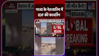 Gaza Israel Conflict: गाजा के नेतजारिम में IDF की फायरिंग   #tv9shorts #ytshorts