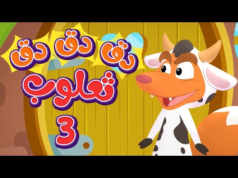 أغنية دق الباب - الارنب والثعلب | قناة هدهد - Hudhud