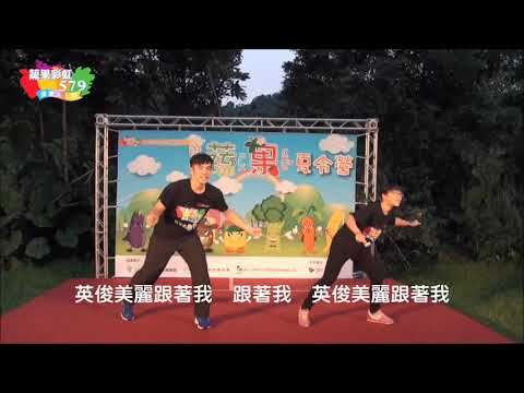 《台灣癌症基金會》酷哥辣妹舞蔬果健康操 - YouTube