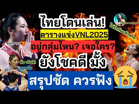 สรุปชัดโหดเกิน!ประกาศตารางแข่งVNL2025ไทยอยู่กลุ่มไหนเจอใครบ้