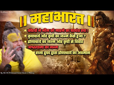 महाभारत #7 कौरवों ने भीम को मारने का षड्यंत्र रचा ! // अश्वत्थामा का जन्म