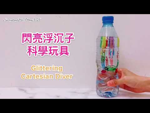 【動手DIY】閃亮浮沉子科學玩具 Glittering Cartesian Diver - 幼兒科學 - YouTube(2分01秒)