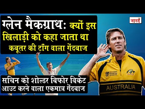 Nightmare For Batsman:Glenn McGrath Biography अजेय कैरीबियाई टीम को धूल चटा देने वाला गेंदबाज