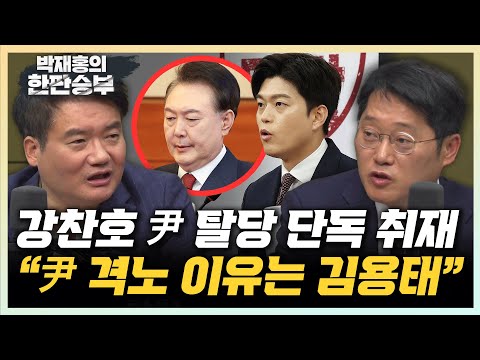 강찬호 “尹, 김용태가 거취 여부 논의하는 것에 대해 격노” 박성태 “한동훈, 큰 정치인 되려면 장예찬 극복해야” [한판승부]