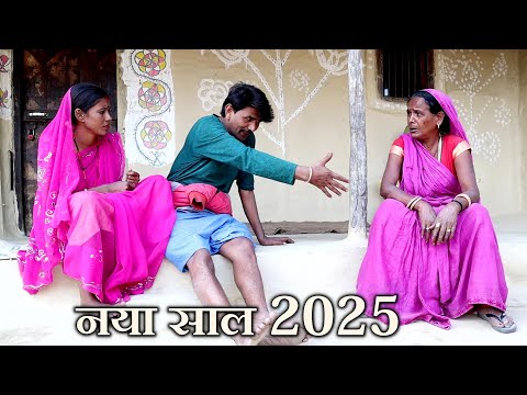 रामलाल माई अँगना में नया साल के पार्टी // #Ramlal Ke Naya saal #maithilicomedy // Ramlal Ke Comedy