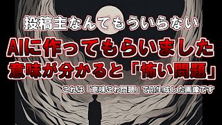 【ゆっくり解説】AIはゆっくり茶番を理解できるのか？台本も茶番も問題も画像もAIが全て作成。(AIでの動画作成部分は一切投稿主の編集なしでお届けしますのでご了承ください)。