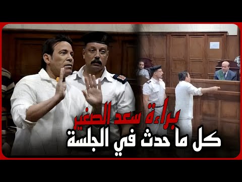 عاجل..براءة سعد الصغير من تجارة المخدرات..كل ما حدث داخل جلسة محاكمته اليوم..ورد فعل غريب !