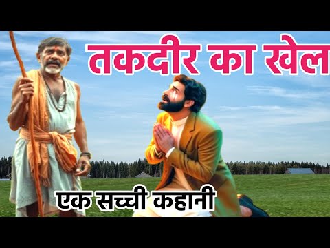 तकदीर का खेल| एक सच्ची कहानी