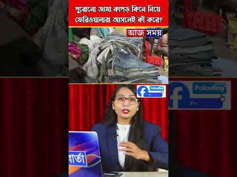 পুরোনো জামাকাপড় কিনে যা করেন ফেরিওয়ালারা!