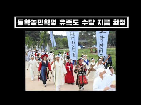 동학농민혁명 유족도 수당 지급 확정...어디까지 가는 거냐? / 북한 핵폐수 방류 들통