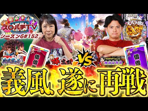 【義風堂々199ver】奴姉さん因縁の台!!今シーズンも決戦開始!!【スロパチTV#152】