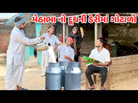 મેઠાભા નો દૂધની ડેરીમાં ગોટાળો // કોમેડી વિડિયો // Gujarati Comedy Video // Funny Desi Boys