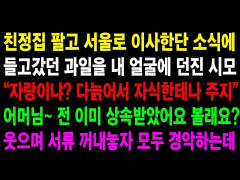 (반전사연)  친정엄마 친정집 팔고 서울로 이사한다는 소식에 다 늙어서 욕심 많다며 친정엄마 대놓고 무시한 시모. 그날 연끊고 정리했습니다