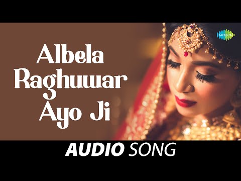 अलबेला रघुवर आयो जी | Albela Raghuwar Ayo Ji | Sharda Sinha | Old #bhojpuri Song