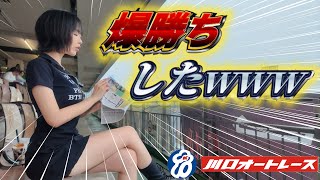 【的中🎯】ギャンブルの神様降臨👼一撃◯◯万円勝ち⁉️【川口オートレース】