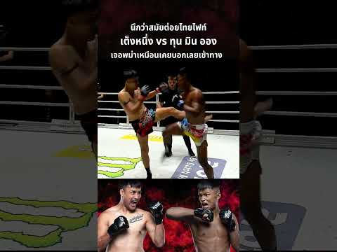"เต็งหนึ่ง" ฟอร์มดีขึ้น ต่างกันกับตอนเจอฝรั่งไซส์ยักษ์ เจอมวยพม่ายังทำได้ดีเหมือนตอนอยู่ไทยไฟท์