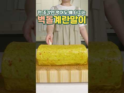 한 조각만 먹어도 배 터지는! 벽돌 계란말이