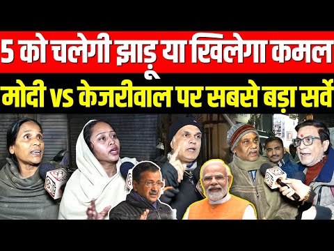 5 को चलेगी झाड़ू या खिलेगा कमल Modi vs Arvind Kejriwal पर सबसे बड़ा सर्वे | Delhi Election 2025