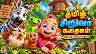 🐓📚 தமிழ் சிறுவர் கதைகள் | Tamil Siruvar Kathaigal | Tamil Kids Cartoon | Moral Stories