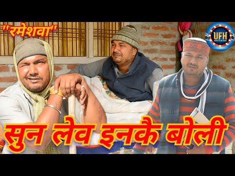 सुन लेव इनकै बोली | अवधी कॉमेडी शो | रमेश दूबे (रमेशवा)