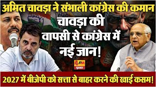 Amit Chavda का BJP को खुला चैलेंज, कहा- 2027 में सत्ता से बेदखल करेंगे