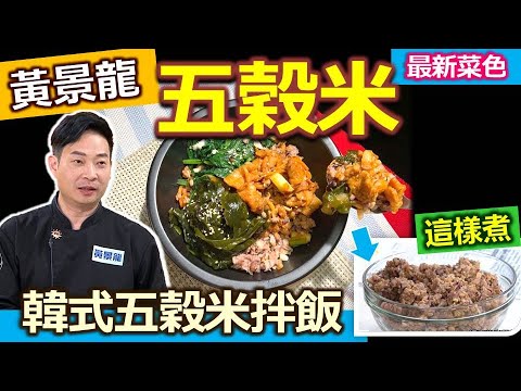 黃景龍：【五穀米】家常做「韓式拌飯」！教你「這樣煮」不乾硬！米1：1.2杯水，煮起來各式營養都充足！用韓式辣醬+蜂蜜+蒜末醃豬肉：韓式五穀米拌飯【健康好生活】