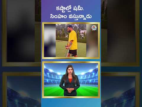 Mohammed Shami walking on crutches | NTV SPORTS  #ntvsportstelugu #cricket #sunrisershyderabad