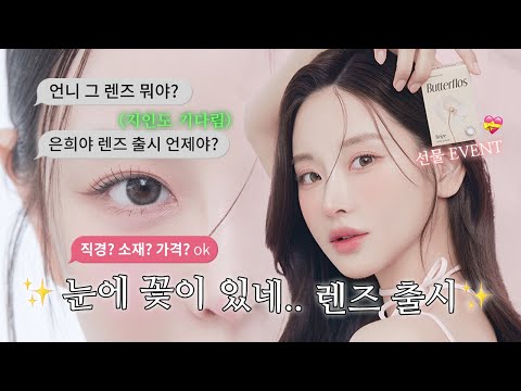 놀라지마세요 저 맞아요👀 | 이벤트 | 렌즈 출시 임박 | 착용감, 소재, 직경 등등 자세한 QnA까지 ✨