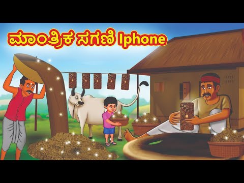 ಮಾಂತ್ರಿಕ ಸಗಣಿ Iphone | Kannada Moral Stories | Stories in Kannada | Kannada Stories | Koo Koo TV