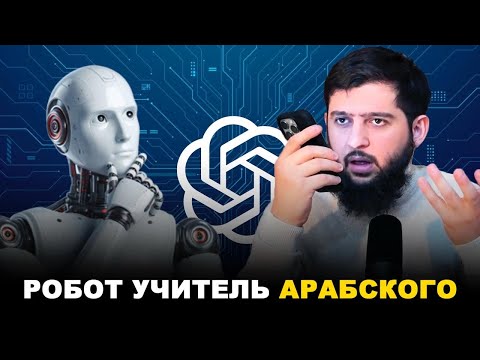 Я ПОГОВОРИЛ НА АРАБСКОМ С РОБОТОМ И ОН МЕНЯ ПОРАЗИЛ.