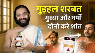 Gudhal Sharbat | गर्मी, पैर जलना, गुस्सा, अधिक मासिक धर्म के लिए गुड़हल शरबत | नित्यानन्दम श्री