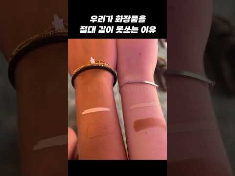 우리가 화장품을 절대 같이 못쓰는이유...🤣 #뷰티팁 #beautytips #makeup #퍼스널컬러 #퍼스널 #퍼스널트레이닝 #파운데이션추천 #찐친 #피부색차이 #태닝 #미백