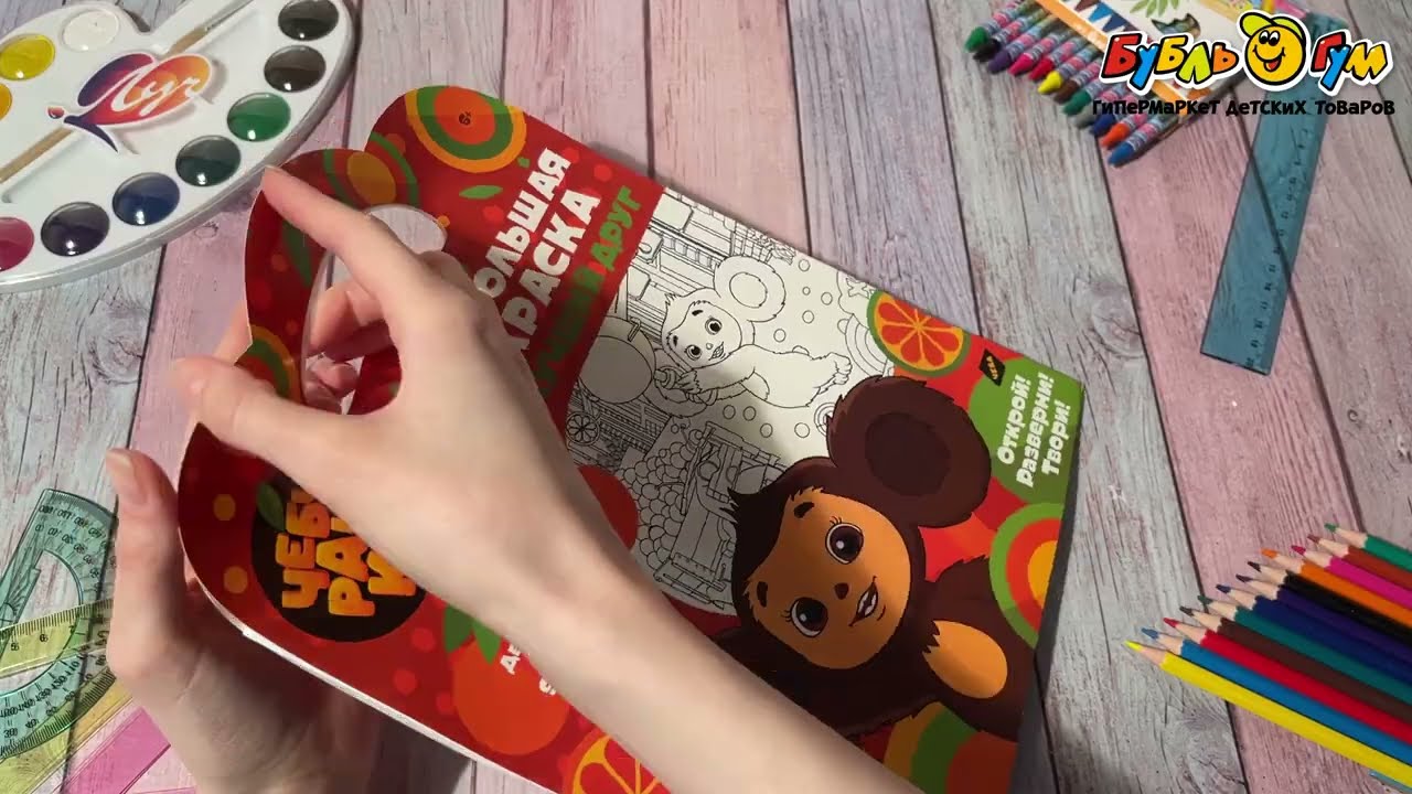 Раскраска двусторонняя Чебурашка Твой лучший друг 970х680мм - видео Раскраска двусторонняя Чебурашка Твой лучший друг 970х680мм - видео