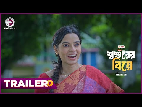 Shoshurer Biye | শ্বশুরের বিয়ে (Trailer) Eagle Team | Shahin,  Mim, Sajal, Sagorika | Natok 2024