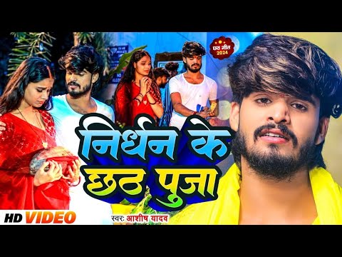 छठ पूजा वीडियो गाना #निर्धन के पुकार#ashish yadav #bansidhar chaudhary | chhath puja dj song 2024