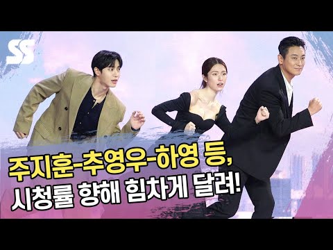 주지훈-추영우-하영 등, 시청률 향해 힘차게 달려!