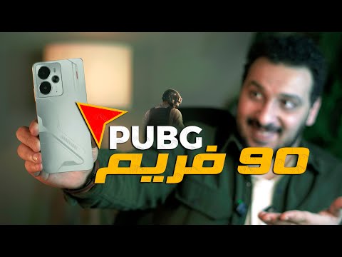 اخيرا موبايل يلعب PUBG علي 90 فريم ريلمي 14 5G 🔥🕹