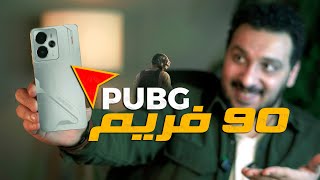 اخيرا موبايل يلعب PUBG علي 90 فريم ريلمي 14 5G 🔥🕹