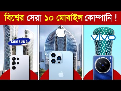 বিশ্বের সেরা ১০ মোবাইল কোম্পানি কোনটি ? 😱 || Best Mobile Brands in Bangladesh || Apple, Samsung
